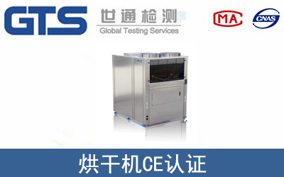 EN60204烘干机ce认证咨询