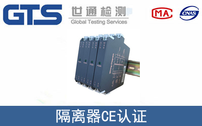 EN 60947隔离器CE认证服务