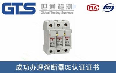 某公司成功办理熔断器CE认证证书