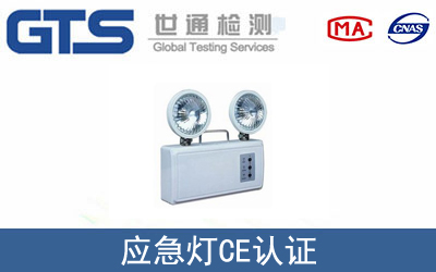EN 60598应急灯CE技术认证咨询