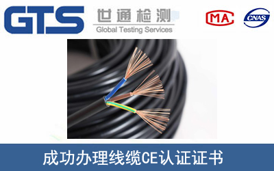 某公司成功办理线缆CE认证证书