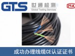 某公司成功办理线缆CE认证证书