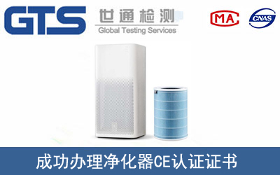 某公司成功办理净化器CE认证证书