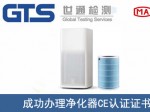 某公司成功办理净化器CE认证证书