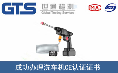 某公司成功办理洗车机CE认证证书