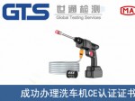 某公司成功办理洗车机CE认证证书