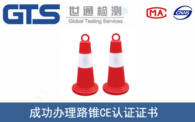 某公司成功办理路锥CE认证证书