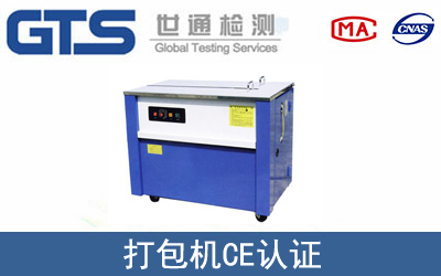EN 415打包机CE认证服务