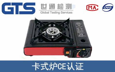 EN 498卡式炉CE认证服务