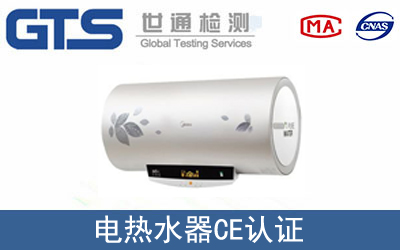 EN 60335电热水器CE认证服务