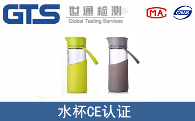 EU 10/2011水杯CE认证服务