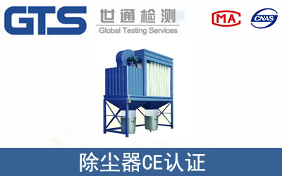 EN 60335除尘器CE认证服务