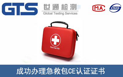 急救包CE认证
