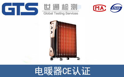电暖器怎么办理CE技术认证？