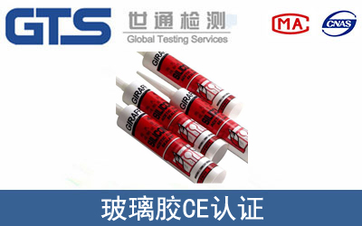 EN 15651玻璃胶CE认证服务