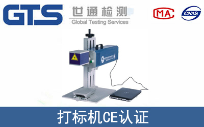 EN ISO 12100打标机CE认证服务