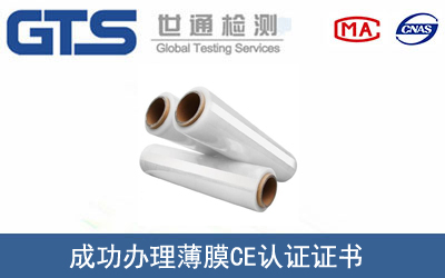 薄膜CE认证