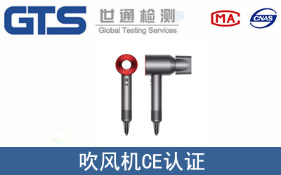 EN55014、EN60335吹风机的CE认证咨询