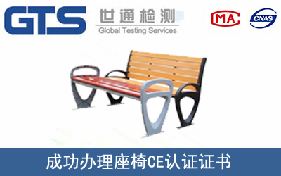 座椅CE认证