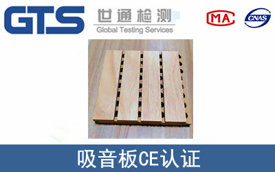 EN 13501吸音板CE认证服务