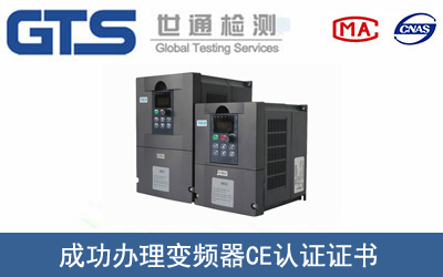 变频器CE认证