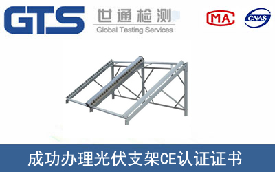 光伏支架CE认证