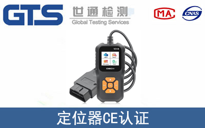 定位器怎么办理CE技术认证？