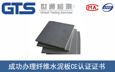 某公司成功办理纤维水泥板CE认证证书