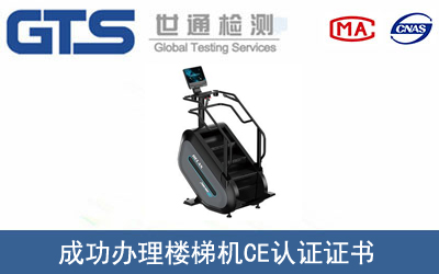 楼梯机CE认证