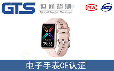 电子手表怎么办理CE技术认证？