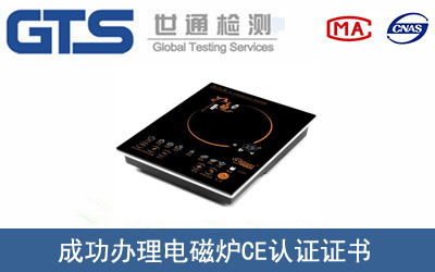 某公司成功办理电磁炉CE认证证书