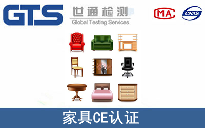 GPSD家具CE认证服务