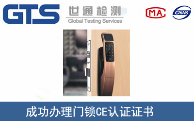 某公司成功办理门锁CE认证证书