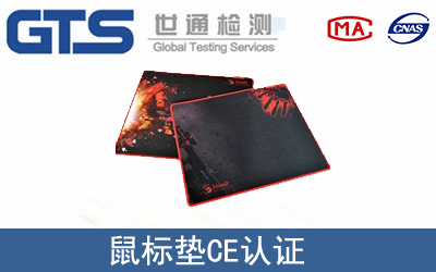 EN 300328鼠标垫CE认证服务