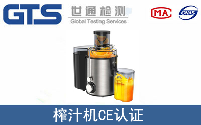 EN60335榨汁机CE认证服务