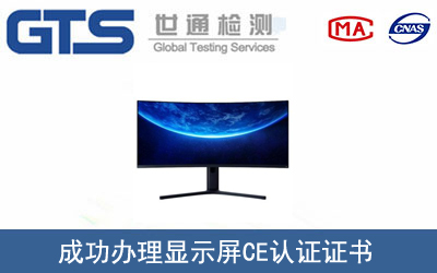 某公司成功办理显示屏CE认证证书