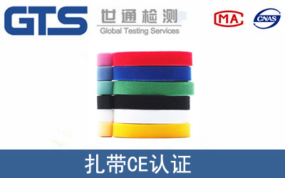 EN 62275扎带CE认证服务