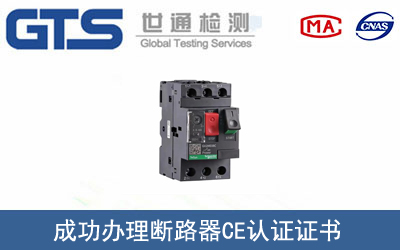 某公司成功办理断路器CE认证证书