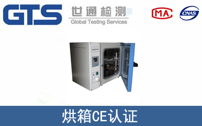 烘箱怎么办理CE技术认证？