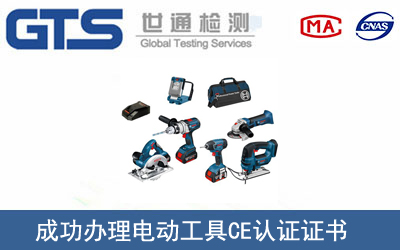 某公司成功办理电动工具CE认证证书