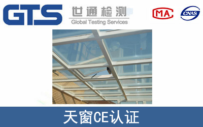 CPR 305/2011/EU天窗CE认证咨询