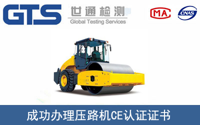 某公司成功办理压路机CE认证证书
