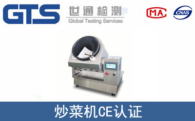 GB4706炒菜机CE认证咨询