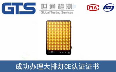 某公司成功办理大排灯CE认证证书