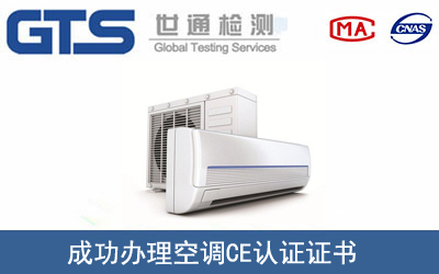 空调怎么办理CE技术认证？