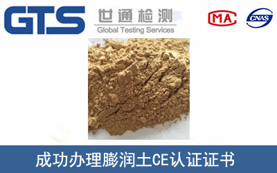 某公司成功办理膨润土CE认证证书