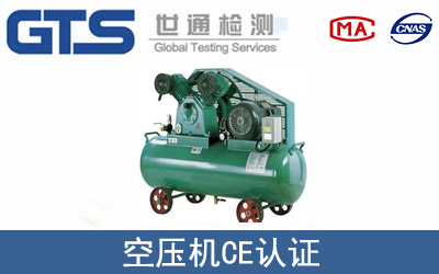 EN 1012空压机CE认证咨询