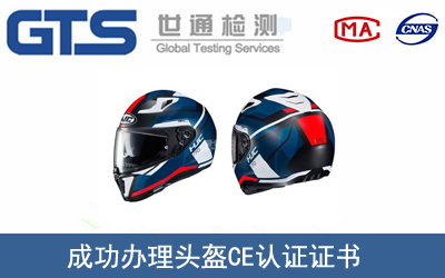 某公司成功办理头盔CE认证证书