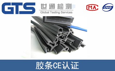 胶条怎么办理CE技术认证？