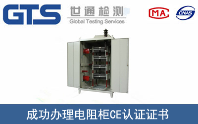 某公司成功办理电阻柜CE认证证书
